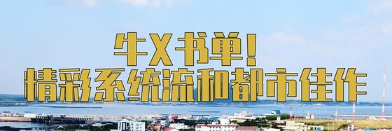 牛X書單！精彩系統流和都市佳作