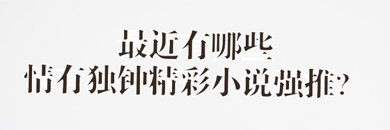 最近有哪些情有獨鍾精彩小說強推？