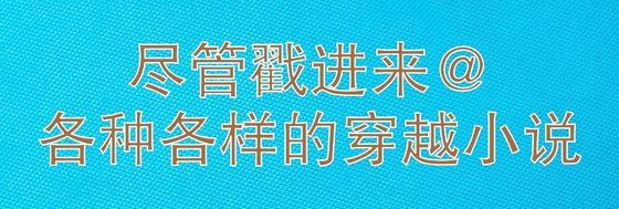 儘管戳進來@各種各樣的穿越小說