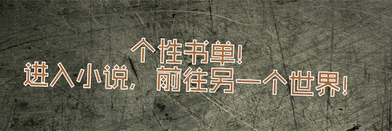 個性書單！進入小說，前往另一個世界！