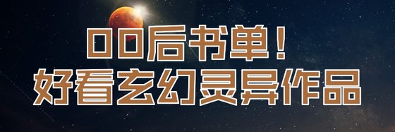 00後書單！好看玄幻靈異作品