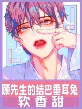 吸血鬼與垂耳兔