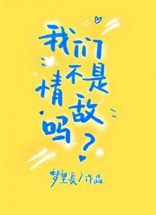 我們不是情敵嗎