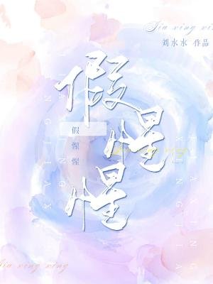 假惺惺