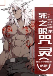 (綜漫同人)死之眼的咒靈