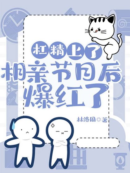 滿級槓精在相親節目裡爆紅了