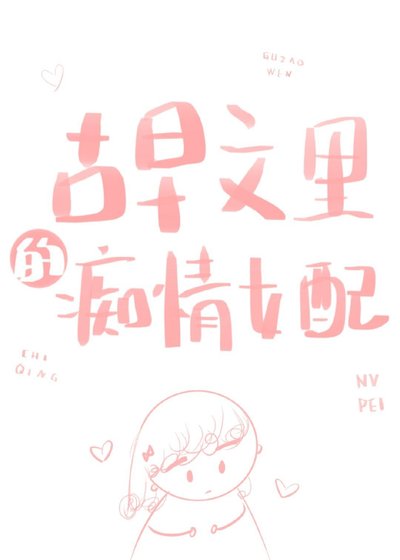 古早文裡的痴情女配