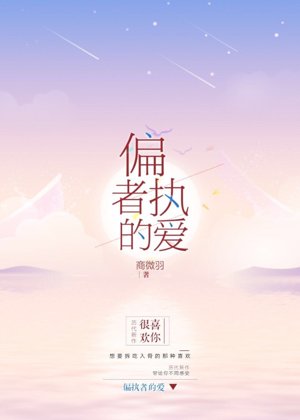 偏執者的愛