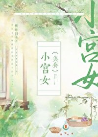 小宮女(美食)