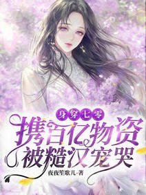 身穿七零:攜百億物資被糙漢寵哭/七零有物資:禁慾糙漢誘哄我寵我