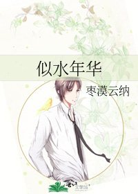 似水年華