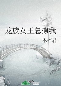 龍族女王總撩我