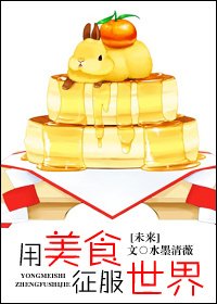 未來用美食征服世界