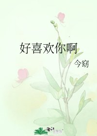 好喜歡你啊
