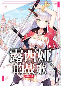 (西幻)露西婭的戰歌