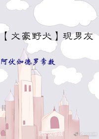 文豪野犬 現男友