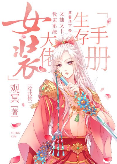 女裝大佬生存手冊