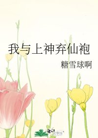 我與上神棄仙袍