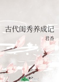 古代閨秀養成記