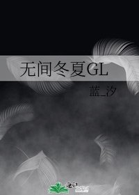 無間冬夏GL