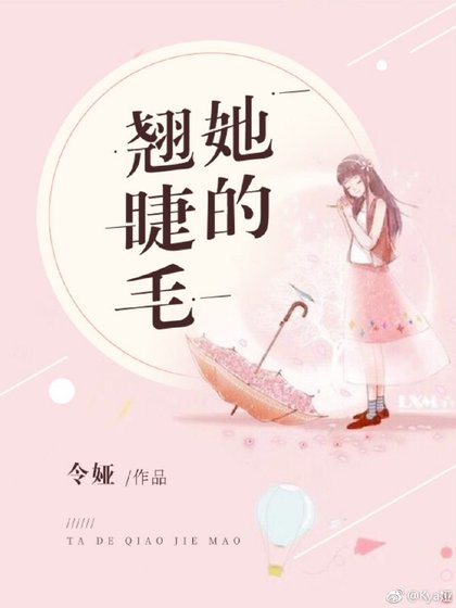 她的翹睫毛