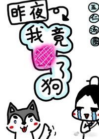 一覺醒來居然抱著狗