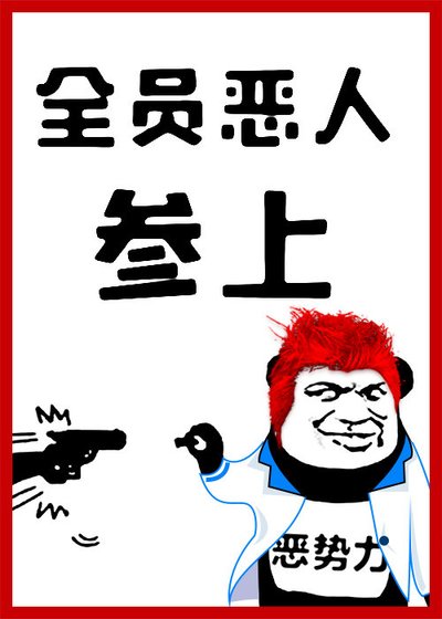 全員惡人參上！