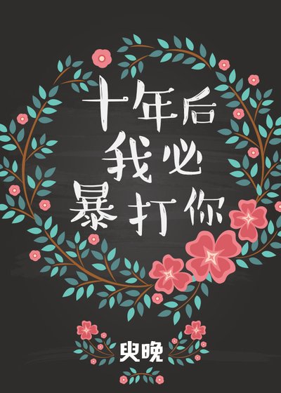 十年後我必暴打你