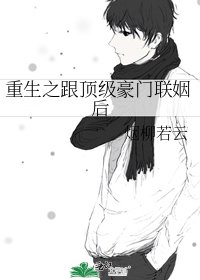 重生之跟頂級豪門聯姻後