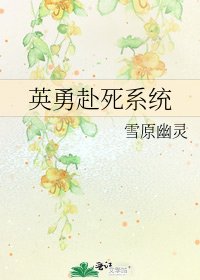 英勇赴死系統