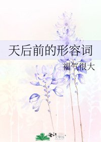天后前的形容詞