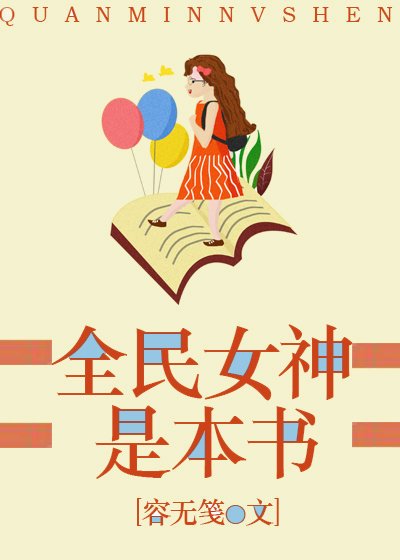 全民女神是本書