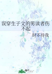 誤穿生子文的男讀者傷不起