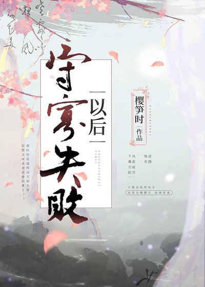 守寡失敗以後