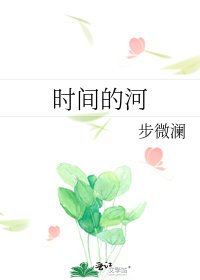 時間的河
