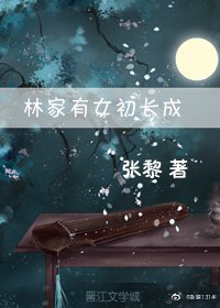 林家有女初長成