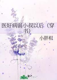 醫好病弱小叔以後(穿書)