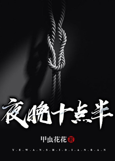 夜晚十點半