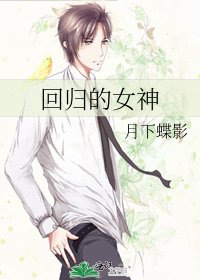 迴歸的女神