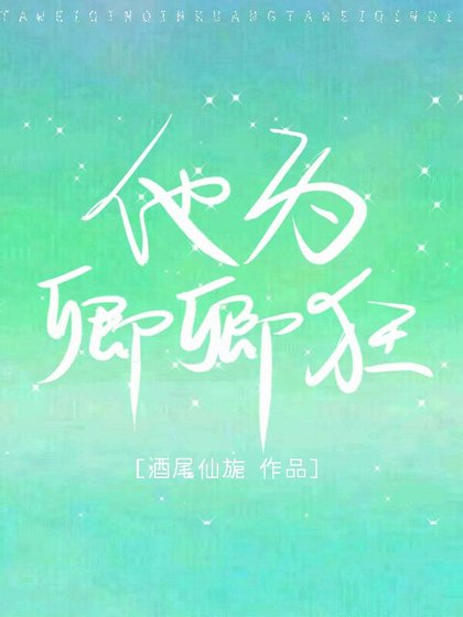 他為卿卿狂