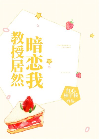 教授居然暗戀我