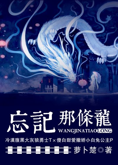 龍系列之忘記那條龍(一)
