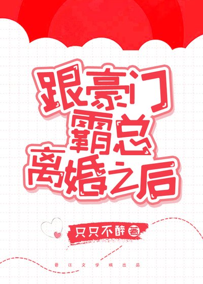 跟豪門霸總離婚之後