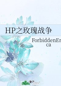HP之玫瑰戰爭