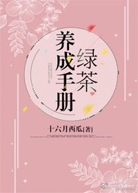 綠茶養成手冊