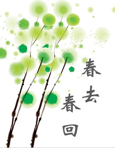 春去春回