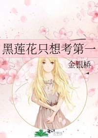 黑蓮花只想考第一