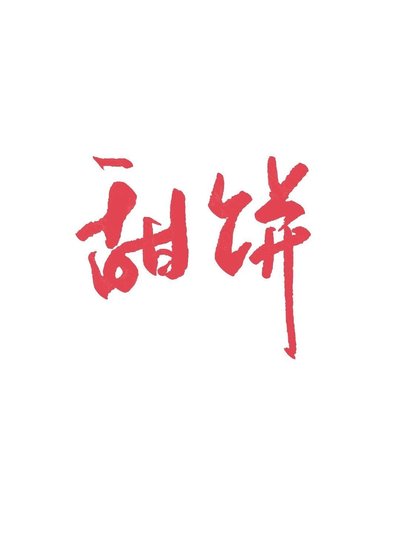 穿書之首輔追妻守則