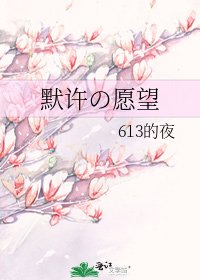 默許の願望