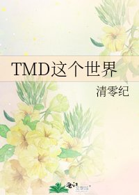 TMD這個世界